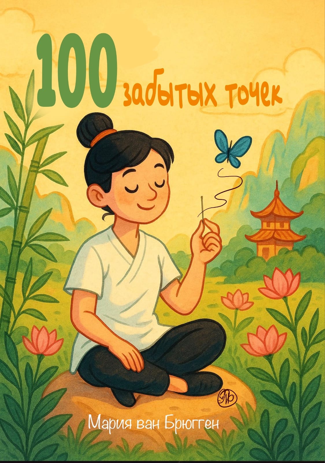 Cover illustration of the book “100 забытых точек” by Maria van Bruggen, showing a Taoist doctor holding an acupuncture needle in a bright cartoon-style landscape.